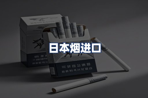 日本烟进口